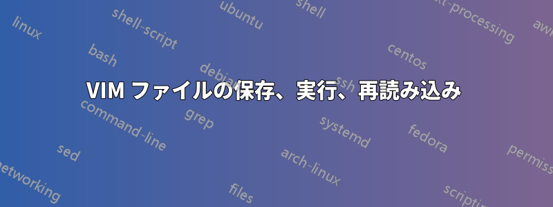 VIM ファイルの保存、実行、再読み込み