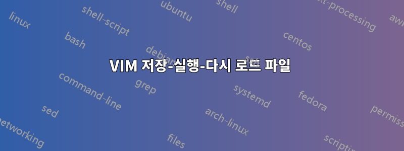 VIM 저장-실행-다시 로드 파일