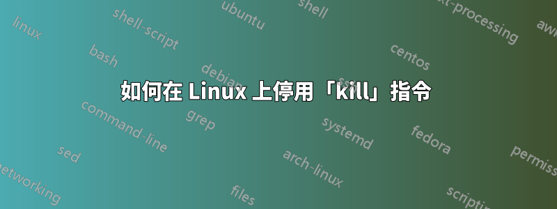 如何在 Linux 上停用「kill」指令