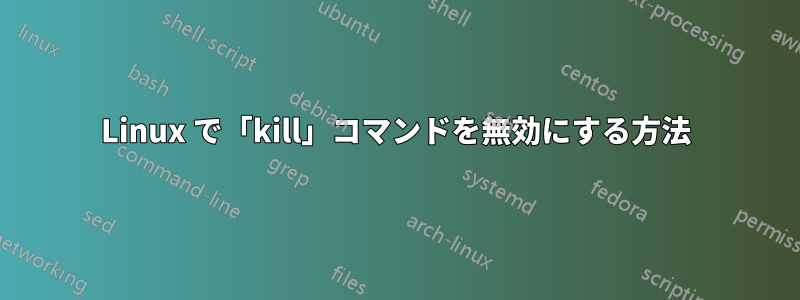 Linux で「kill」コマンドを無効にする方法