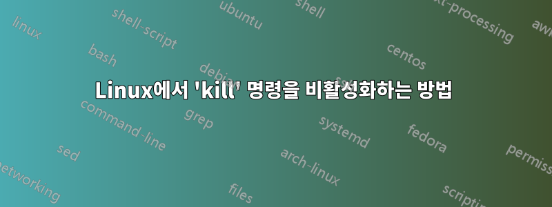 Linux에서 'kill' 명령을 비활성화하는 방법