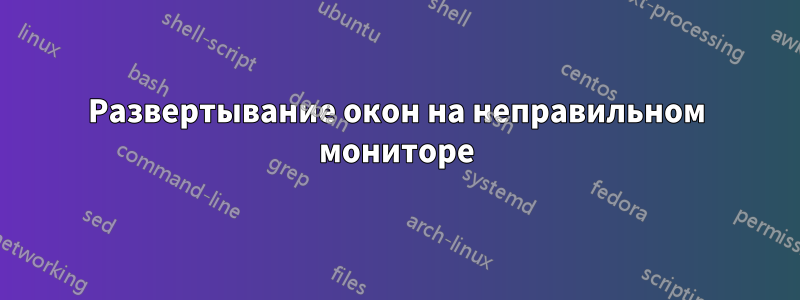 Развертывание окон на неправильном мониторе