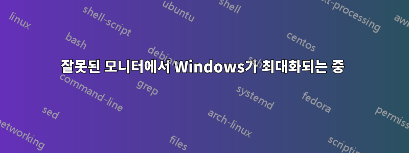 잘못된 모니터에서 Windows가 최대화되는 중