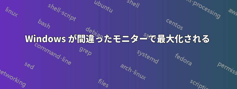 Windows が間違ったモニターで最大化される