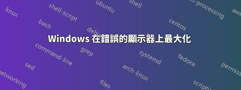 Windows 在錯誤的顯示器上最大化