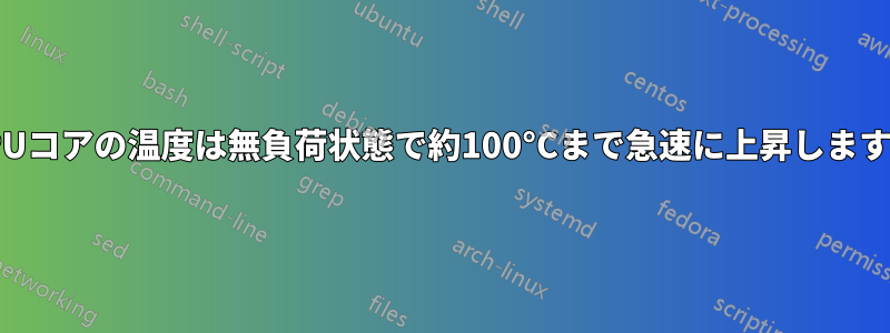 CPUコアの温度は無負荷状態で約100°Cまで急速に上昇します。