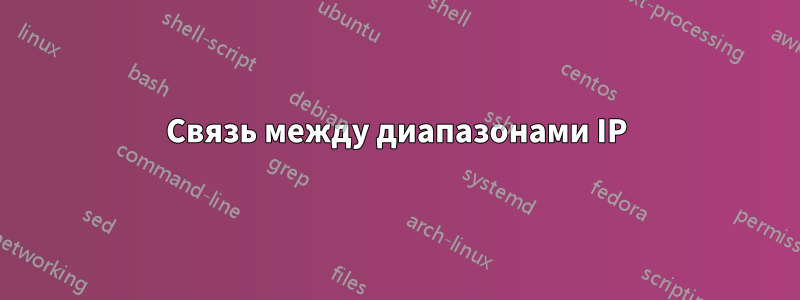 Связь между диапазонами IP