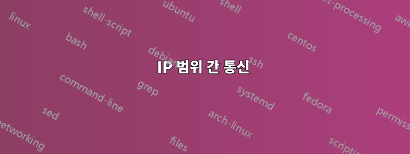 IP 범위 간 통신