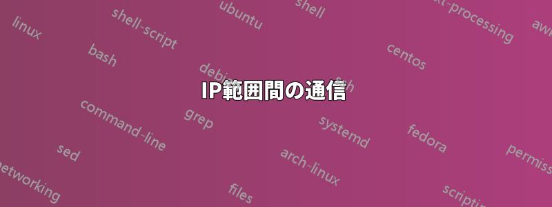 IP範囲間の通信