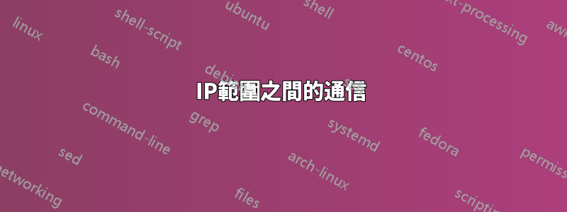 IP範圍之間的通信