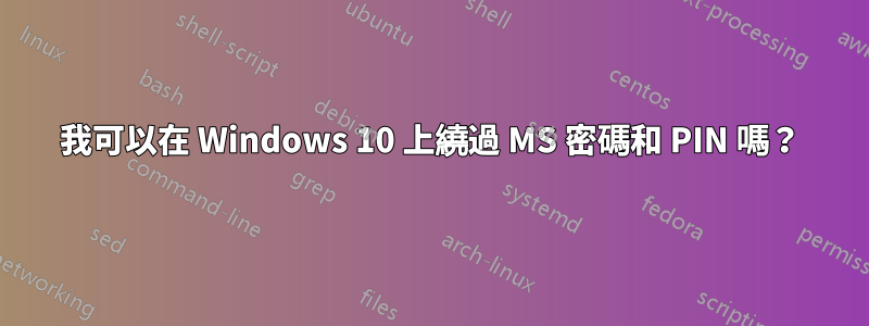 我可以在 Windows 10 上繞過 MS 密碼和 PIN 嗎？