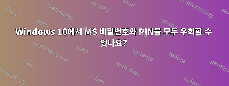 Windows 10에서 MS 비밀번호와 PIN을 모두 우회할 수 있나요?