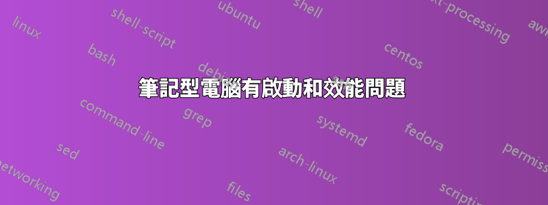 筆記型電腦有啟動和效能問題