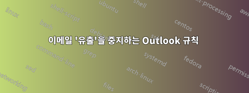 이메일 '유출'을 중지하는 Outlook 규칙