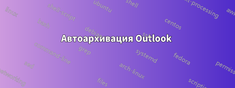 Автоархивация Outlook