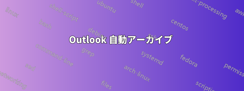 Outlook 自動アーカイブ