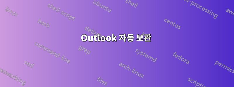 Outlook 자동 보관