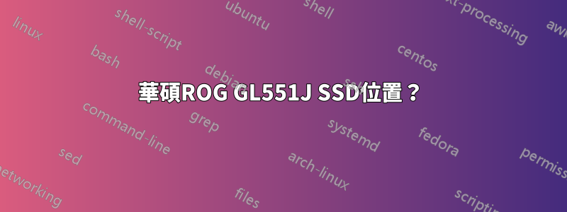 華碩ROG GL551J SSD位置？