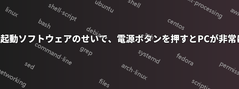 複数の自動起動ソフトウェアのせいで、電源ボタンを押すとPCが非常に遅くなる