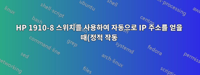 HP 1910-8 스위치를 사용하여 자동으로 IP 주소를 얻을 때(정적 작동) 인터넷이 연결되지 않음