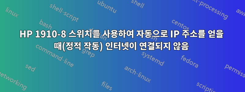 HP 1910-8 스위치를 사용하여 자동으로 IP 주소를 얻을 때(정적 작동) 인터넷이 연결되지 않음