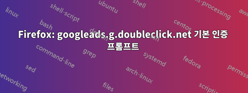 Firefox: googleads.g.doubleclick.net 기본 인증 프롬프트