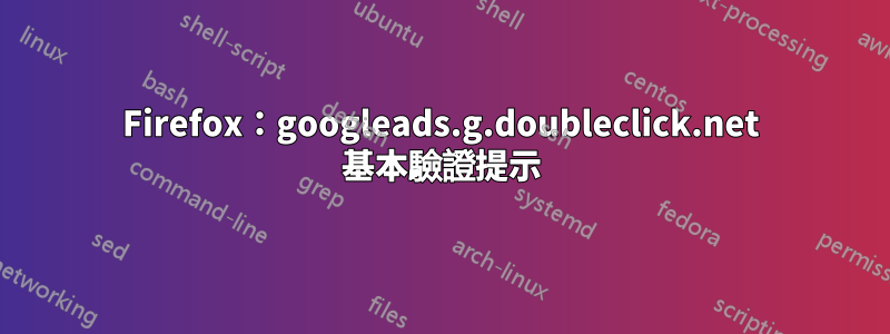 Firefox：googleads.g.doubleclick.net 基本驗證提示