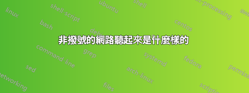 非撥號的網路聽起來是什麼樣的