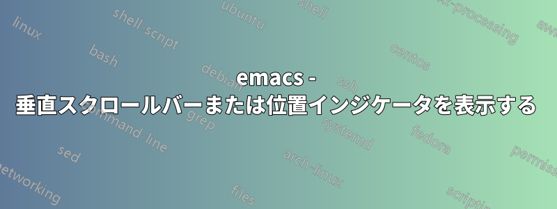 emacs - 垂直スクロールバーまたは位置インジケータを表示する