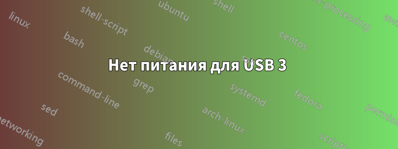 Нет питания для USB 3