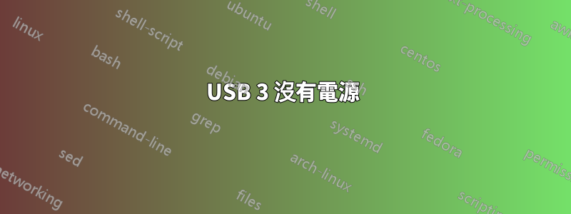 USB 3 沒有電源