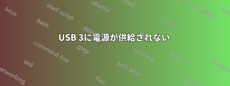 USB 3に電源が供給されない