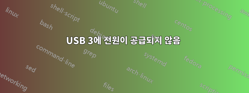 USB 3에 전원이 공급되지 않음