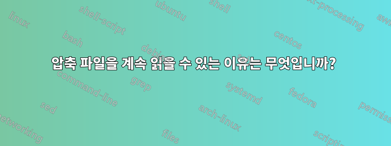 압축 파일을 계속 읽을 수 있는 이유는 무엇입니까?