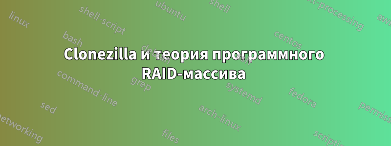 Clonezilla и теория программного RAID-массива