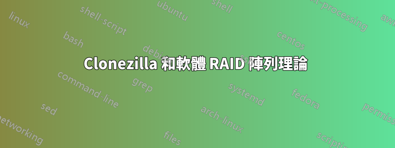 Clonezilla 和軟體 RAID 陣列理論