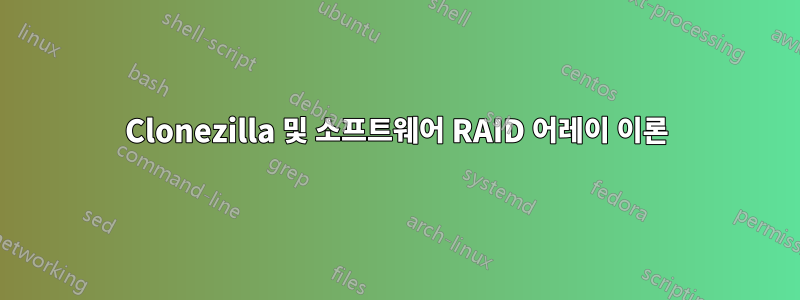 Clonezilla 및 소프트웨어 RAID 어레이 이론