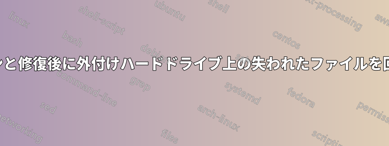 スキャンと修復後に外付けハードドライブ上の失われたファイルを回復する