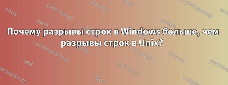 Почему разрывы строк в Windows больше, чем разрывы строк в Unix? 