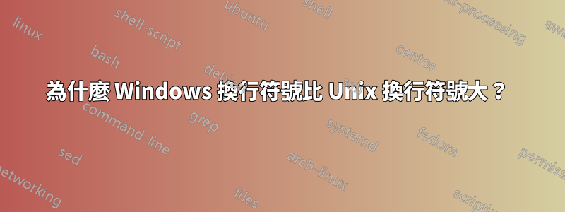 為什麼 Windows 換行符號比 Unix 換行符號大？ 