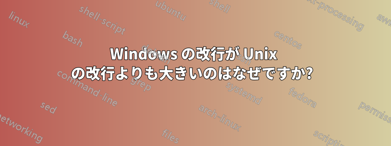 Windows の改行が Unix の改行よりも大きいのはなぜですか? 