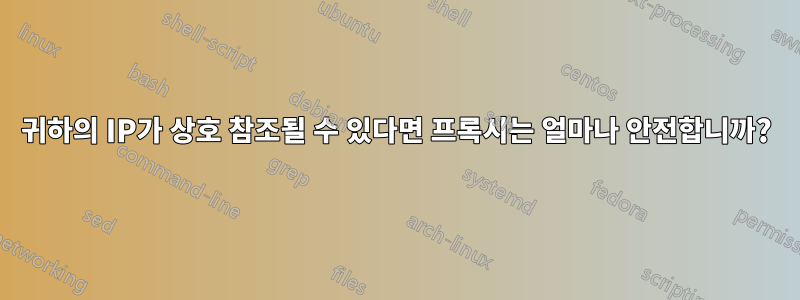 귀하의 IP가 상호 참조될 수 있다면 프록시는 얼마나 안전합니까?