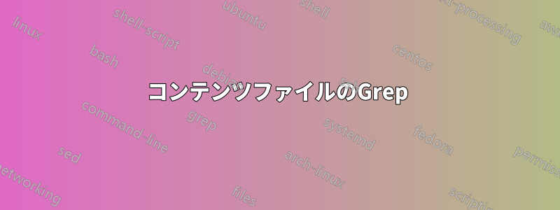 コンテンツファイルのGrep