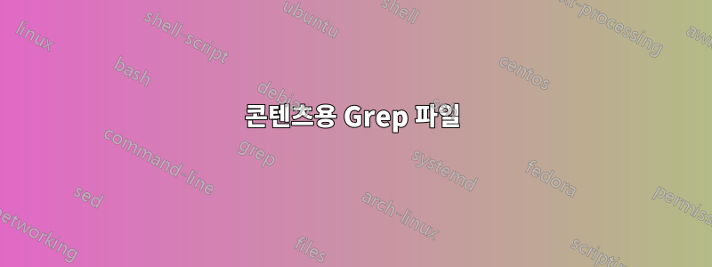 콘텐츠용 Grep 파일