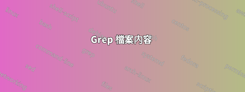 Grep 檔案內容