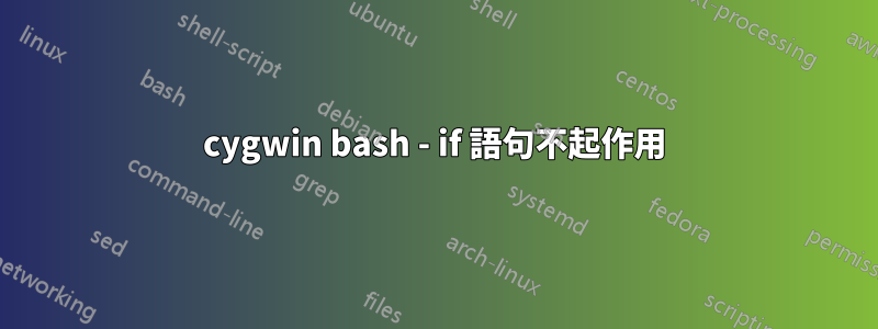 cygwin bash - if 語句不起作用