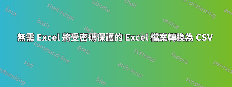 無需 Excel 將受密碼保護的 Excel 檔案轉換為 CSV