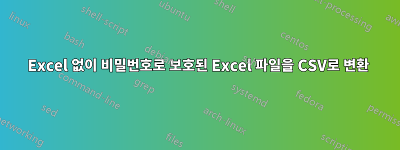 Excel 없이 비밀번호로 보호된 Excel 파일을 CSV로 변환