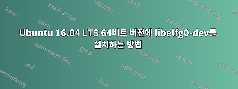 Ubuntu 16.04 LTS 64비트 버전에 libelfg0-dev를 설치하는 방법