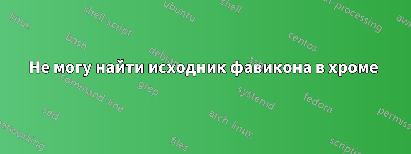 Не могу найти исходник фавикона в хроме